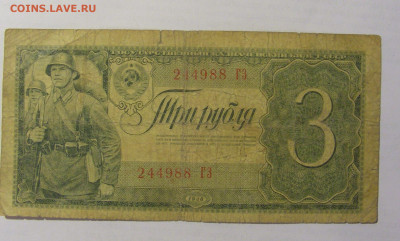 3 рубля 1938 СССР (988) 03.06.22 22:00 М - CIMG8164.JPG