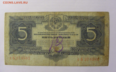 5 рублей 1934 СССР (582) 03.06.22 22:00 М - CIMG8168.JPG