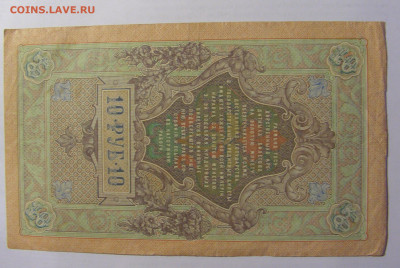 10 рублей 1909 Россия (822) 03.06.22 22:00 М - CIMG8174.JPG
