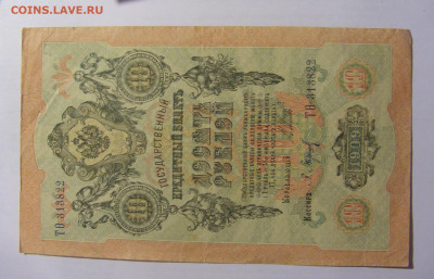 10 рублей 1909 Россия (822) 03.06.22 22:00 М - CIMG8172.JPG