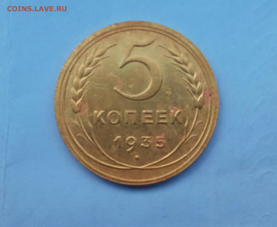 5 копеек 1935Н до 1.06 22.00мск - IMG_20220528_140700_1 (2000x1637)