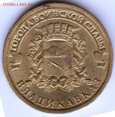 10 рублей ВЛАДИКАВКАЗ 2011 г. до 03.06.22 г. в 23.00 - 065
