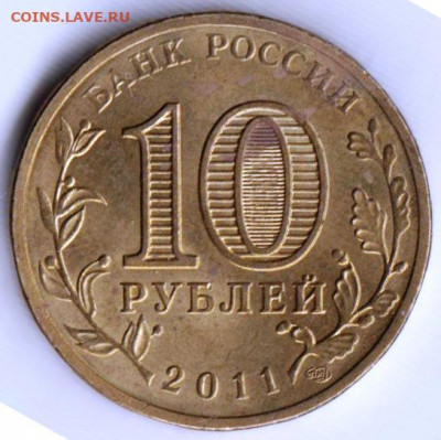 10 рублей ВЛАДИКАВКАЗ 2011 г. до 03.06.22 г. в 23.00 - 085