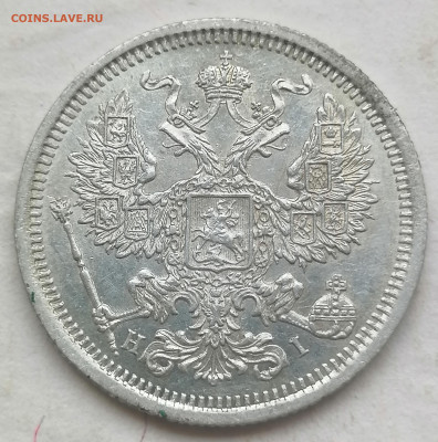20 коп 1873 гурт обычный до 29 05 - IMG_20220528_165253