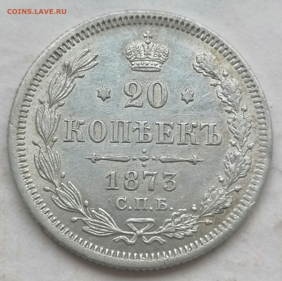 20 коп 1873 гурт обычный до 29 05 - IMG_20220528_165321