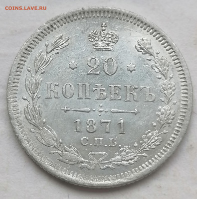 20 коп 1871 ст орел до 29 05 - IMG_20220528_171037