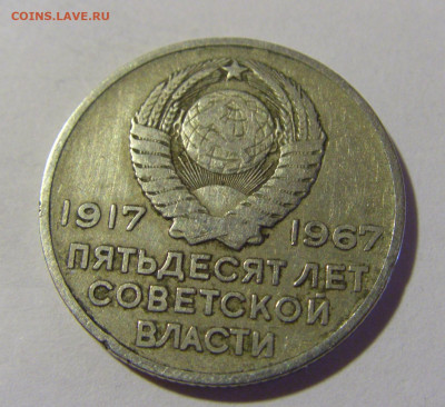 20 коп 1967 50 лет СССР №1 03.06.22 22:00 М - CIMG8213.JPG