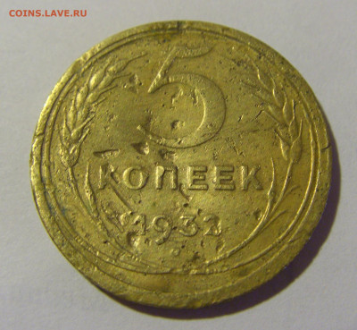 5 коп 1932 СССР (коррозия) №1 03.06.22 22:00 М - CIMG8222.JPG
