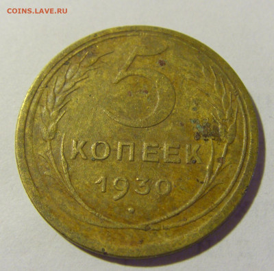 5 коп 1930 СССР (коррозия) №2 03.06.22 22:00 М - CIMG8231.JPG