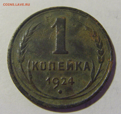 1 коп 1924 СССР (коррозия) №1 03.06.22 22:00 М - CIMG8235.JPG