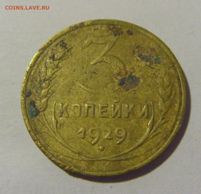 3 коп 1929 СССР (коррозия) №1 03.06.22 22:00 М - CIMG8247.JPG