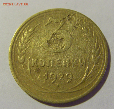3 коп 1929 СССР (коррозия) №2 03.06.22 22:00 М - CIMG8251.JPG