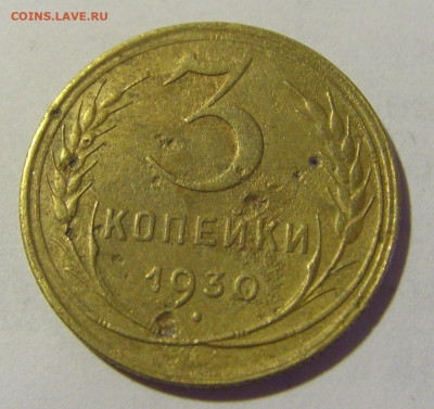 3 коп 1930 СССР (коррозия) №1 03.06.22 22:00 М - CIMG8255.JPG