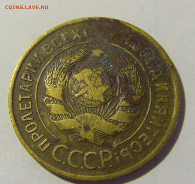 3 коп 1930 СССР (коррозия) №2 03.06.22 22:00 М - CIMG8261.JPG