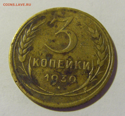 3 коп 1930 СССР (коррозия) №2 03.06.22 22:00 М - CIMG8259.JPG