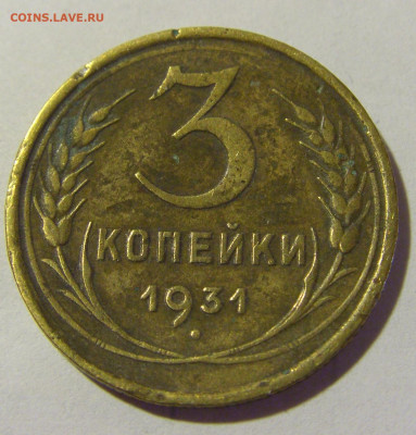 3 коп 1931 СССР (коррозия) №1 03.06.22 22:00 М - CIMG8263.JPG
