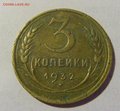 3 коп 1932 СССР (коррозия) №1 03.06.22 22:00 М - CIMG8271.JPG