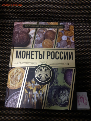 Книга МОНЕТЫ РОССИИ -Большая Энциклопедия - P11107-153439