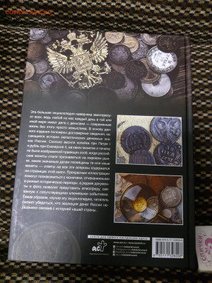Книга МОНЕТЫ РОССИИ -Большая Энциклопедия - P11107-153452