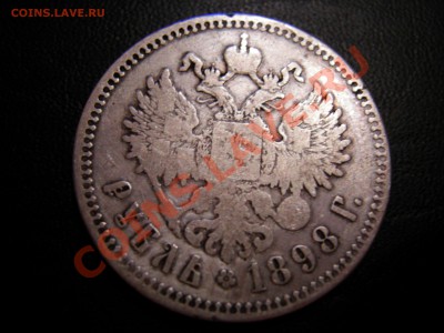 1 рубль 1898г ** до 25.11.2011 - DSCN9356.JPG