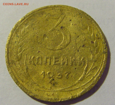 3 коп 1937 СССР (коррозия) №1 03.06.22 22:00 М - CIMG8275.JPG