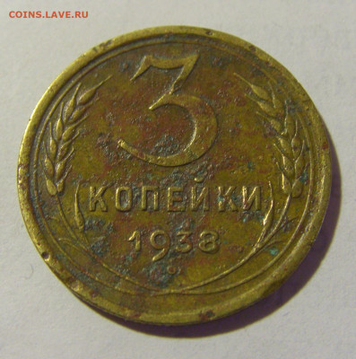 3 коп 1938 СССР (коррозия) №1 03.06.22 22:00 М - CIMG8283.JPG