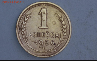 1 коп 1936г. 1939г. 1945г. 1949г. 1952г. 1953г. - 20220528-152620-087