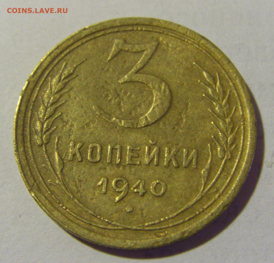 3 коп 1940 СССР (коррозия) №1 03.06.22 22:00 М - CIMG8291.JPG