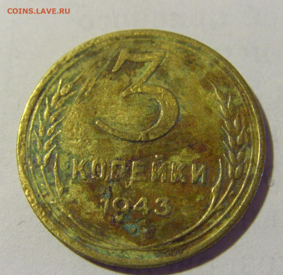 3 коп 1943 СССР (коррозия) №1 03.06.22 22:00 М - CIMG8299.JPG