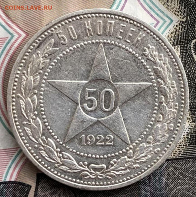 50 копеек 1922 года ПЛ до 2.06.22 в 22:22 - 87E4B350-053E-422A-B730-DB559FC4606D