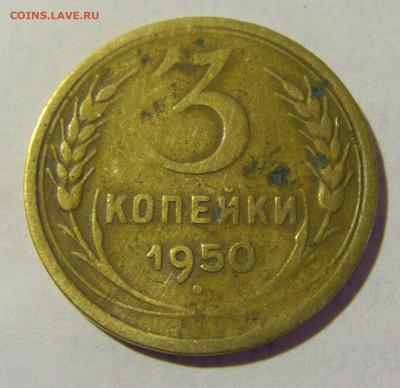 3 коп 1950 СССР (коррозия) №1 03.06.22 22:00 М - CIMG8311.JPG