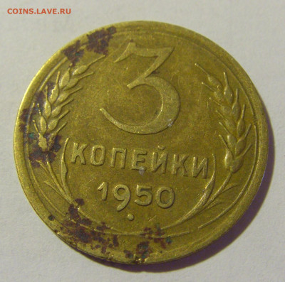 3 коп 1950 СССР (коррозия) №2 03.06.22 22:00 М - CIMG8315.JPG
