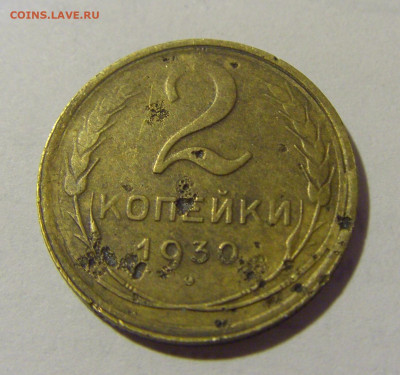 2 коп 1930 СССР (коррозия) №1 03.06.22 22:00 М - CIMG8331.JPG