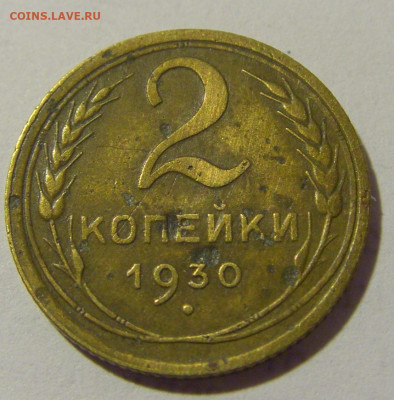 2 коп 1930 СССР (коррозия) №2 03.06.22 22:00 М - CIMG8335.JPG
