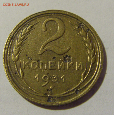 2 коп 1931 СССР (коррозия) №1 03.06.22 22:00 М - CIMG8339.JPG