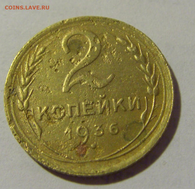 2 коп 1936 СССР (коррозия) №1 03.06.22 22:00 М - CIMG8351.JPG