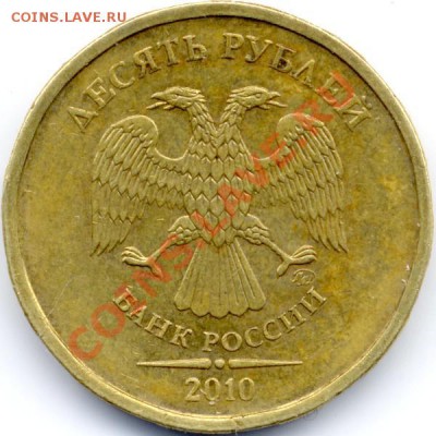 10 рублей 2010 ммд шт? - Pda0001.JPG