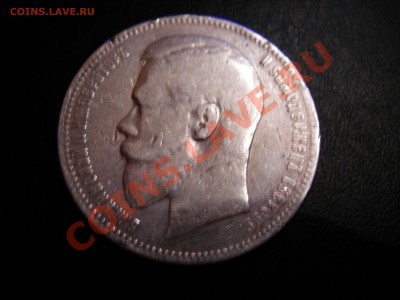 1 рубль 1897г АГ до 25.11.2011 - DSCN9357.JPG