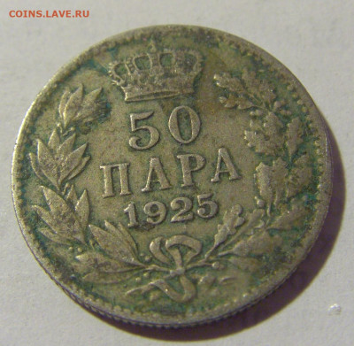 50 пара 1925 Сербия №1 03.06.22 22:00 М - CIMG8503.JPG
