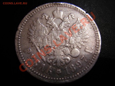 1 рубль 1897г АГ до 25.11.2011 - DSCN9358.JPG