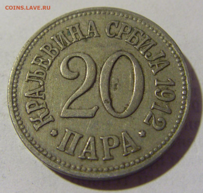 20 пара 1912 Сербия №2 03.06.22 22:00 М - CIMG8515.JPG