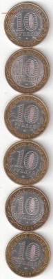 10 рублей биметалл: ДГР 2008-2009  6 монет разные - ДГР 2008-9 6шт Р мрыс