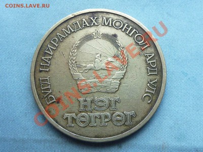МОНГОЛИЯ 1 тугрик 1971г.ЮБИЛЕЙНАЯ   до 27.11.11 в 22-00 - MEMO0068.JPG