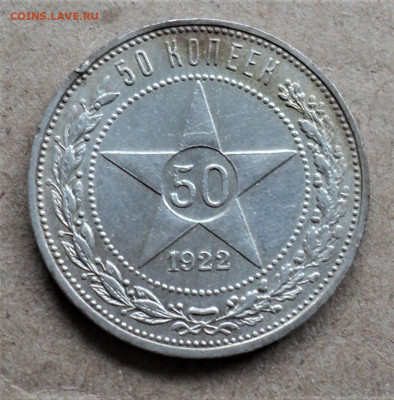 50 копеек 1922г. А.Г. до 01.06. - DSC04773.JPG