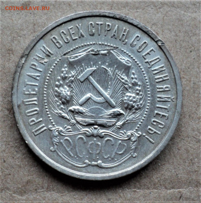 50 копеек 1922г. А.Г. до 01.06. - DSC04774.JPG