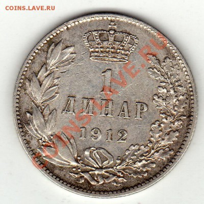 Ag Сербия динар 1912 до 24.11.11 в 22.00мск (1080) - img539