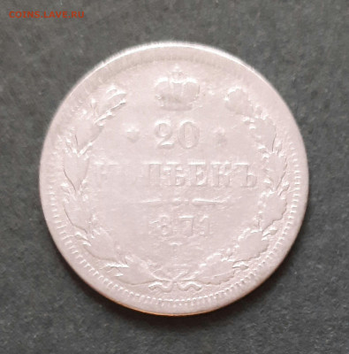 20 копеек 1871 года - 20220528_153650