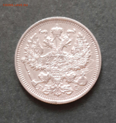 20 копеек 1914 года - 20220528_153640