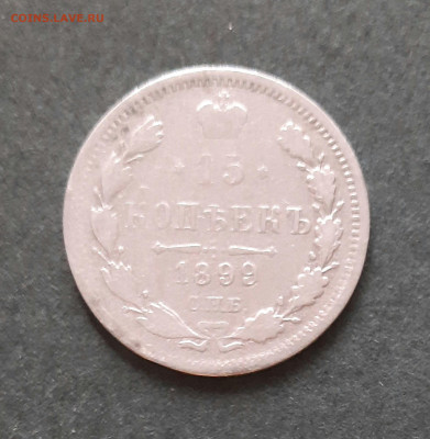 15 копеек 1899 года - 20220528_153613