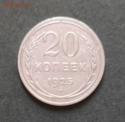 20 копеек 1925 года - 20220528_153555